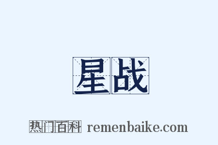 星战是什么意思的图片